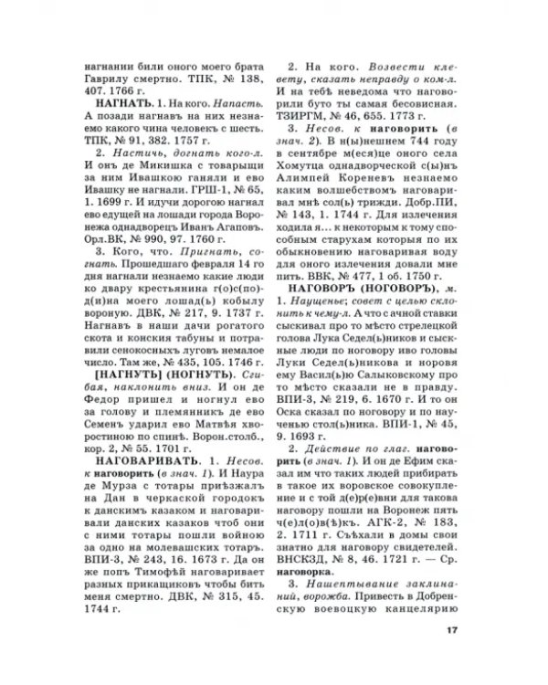 Словарь воронежской деловой письменности XVII-XVIII вв. Том 3. Н-О