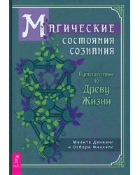 Магические состояния сознания. Путешествие по Древу Жизни