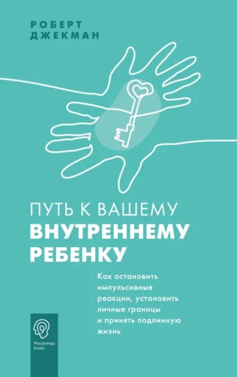 Psychology books Путь к вашему внутреннему ребенку. Как остановить импульсивные реакции, установить личные границы