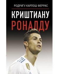 Криштиану Роналду