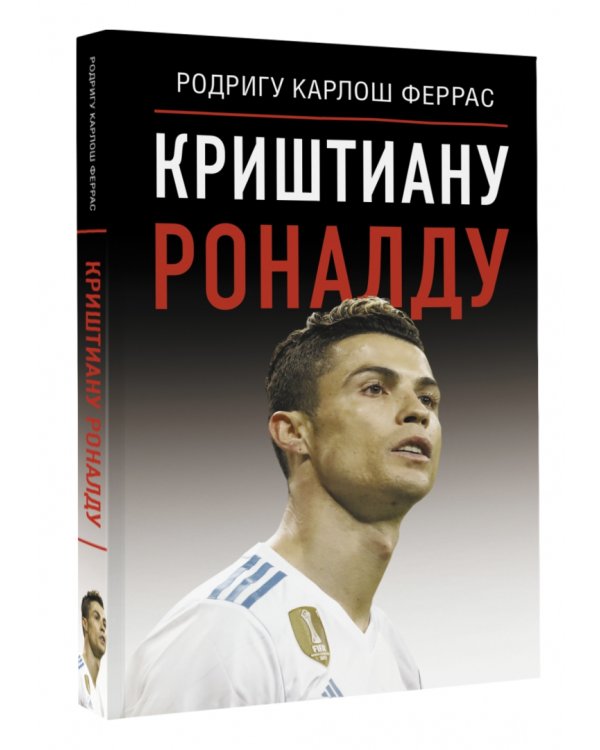 Криштиану Роналду