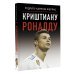 Криштиану Роналду