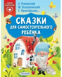 Сказки для самостоятельного ребенка