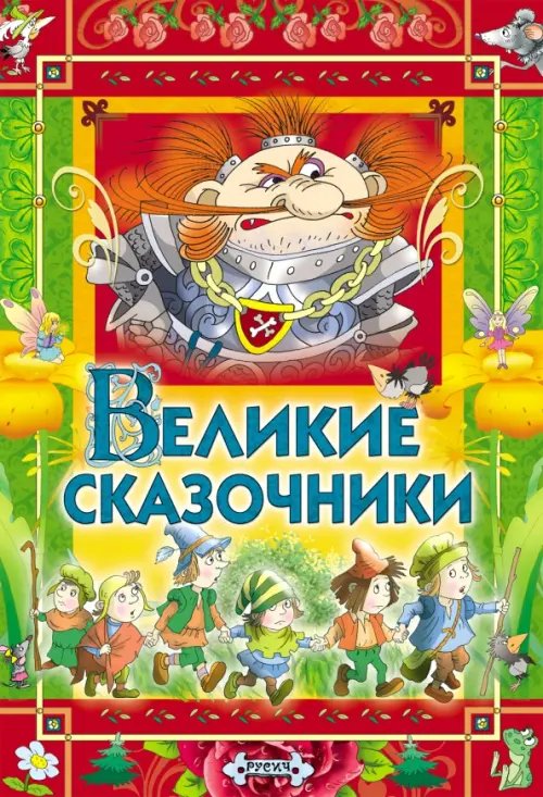 Великие сказочники Великие сказочники