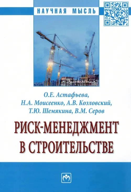 Риск-менеджмент в строительстве. Монография