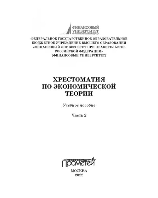 Хрестоматия по экономической теории. Часть 2. Учебное пособие
