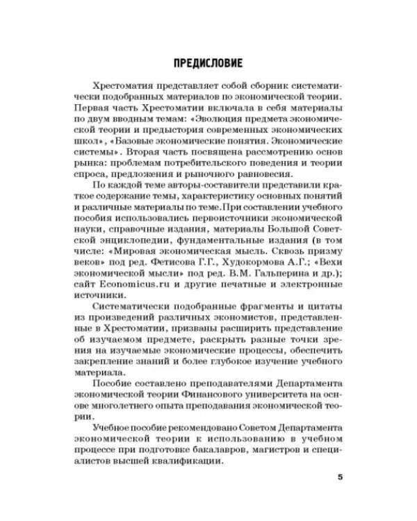 Хрестоматия по экономической теории. Часть 2. Учебное пособие