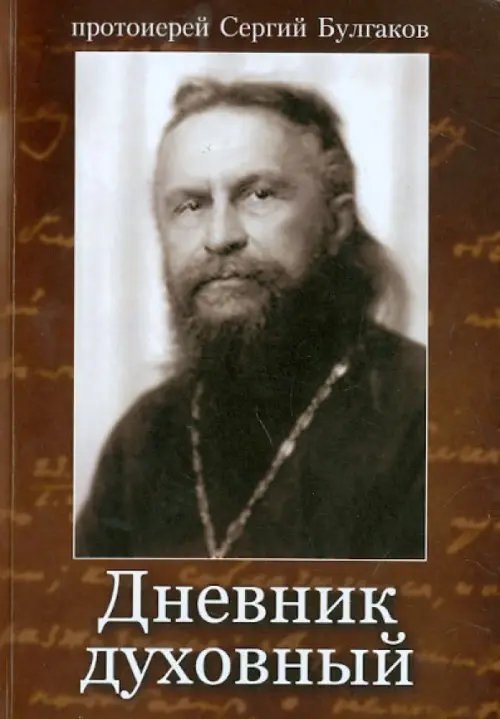 Дневник духовный Дневник духовный