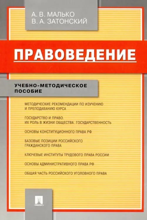 Правоведение. Учебно-методическое пособие Правоведение. Учебно-методическое пособие