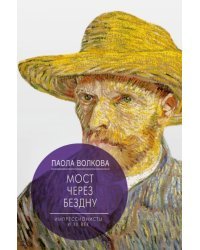 Мост через Бездну. Импрессионисты и XX век