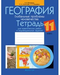 География. Глобальные проблемы человечества. 11 класс. Тетрадь для практических работ