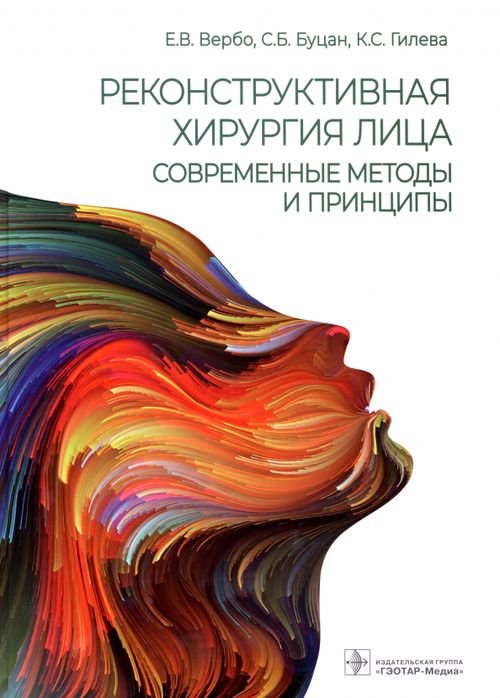 Обложка книги «Реконструктивная хирургия лица. Современные методы и принципы. Учебное пособие» — Вербо Елена Викторовна, Буцан Сергей Борисович, Гилева Ксения Сергеевна, ISBN 9785970469521