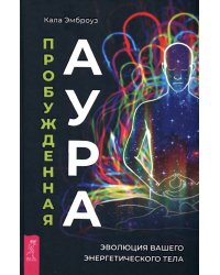 Пробужденная аура. Эволюция вашего энергетического тела