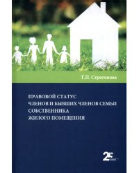 Правовой статус членов и бывших членов семьи собственника жилого помещения