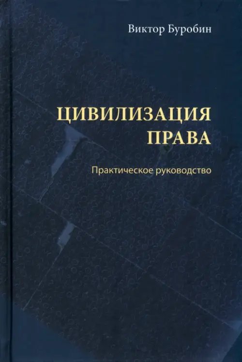 Цивилизация права. Практическое руководство Цивилизация права. Практическое руководство