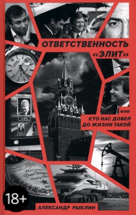 Современная публицистика Ответственность «элит», или Кто нас довел до жизни такой