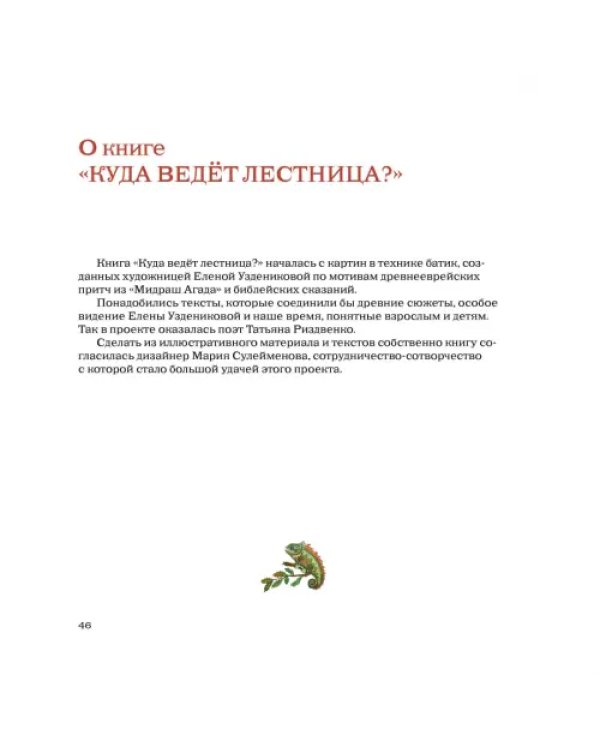 Куда ведет лестница. Шесть сюжетов из Библии и Агады