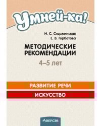 Умней-ка. 4-5 лет. Методические рекомендации. Развитие речи. Искусство
