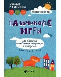 Пальчиковые игры для снижения агрессивных тенденций в поведении у малышей от 0 до 3 лет