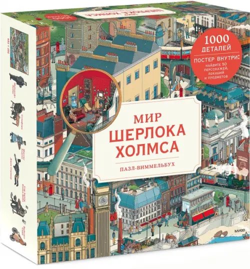 Пазлы-виммельбухи МИФ Пазл-виммельбух. Мир Шерлока Холмса