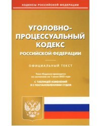Уголовно-процессуальный кодекс РФ на 01.06.22