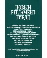 Новый регламент ГИБДД. Административный регламент исполнения МВД РФ