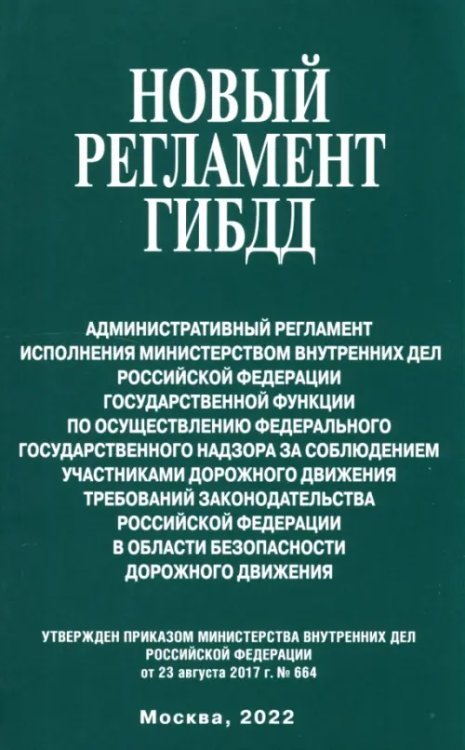 Новый регламент ГИБДД. Административный регламент исполнения МВД РФ Новый регламент ГИБДД. Административный регламент исполнения МВД РФ
