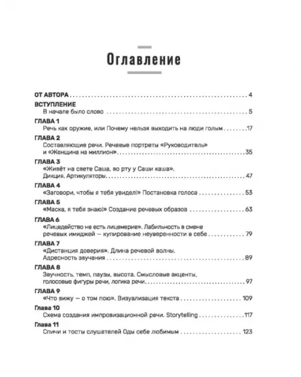Не выходи на люди голым! Конструктор речевого имиджа. Практическое руководство