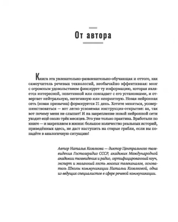 Не выходи на люди голым! Конструктор речевого имиджа. Практическое руководство