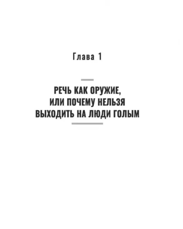 Не выходи на люди голым! Конструктор речевого имиджа. Практическое руководство