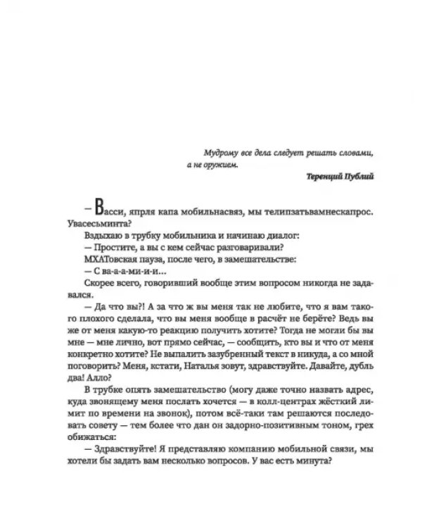 Не выходи на люди голым! Конструктор речевого имиджа. Практическое руководство