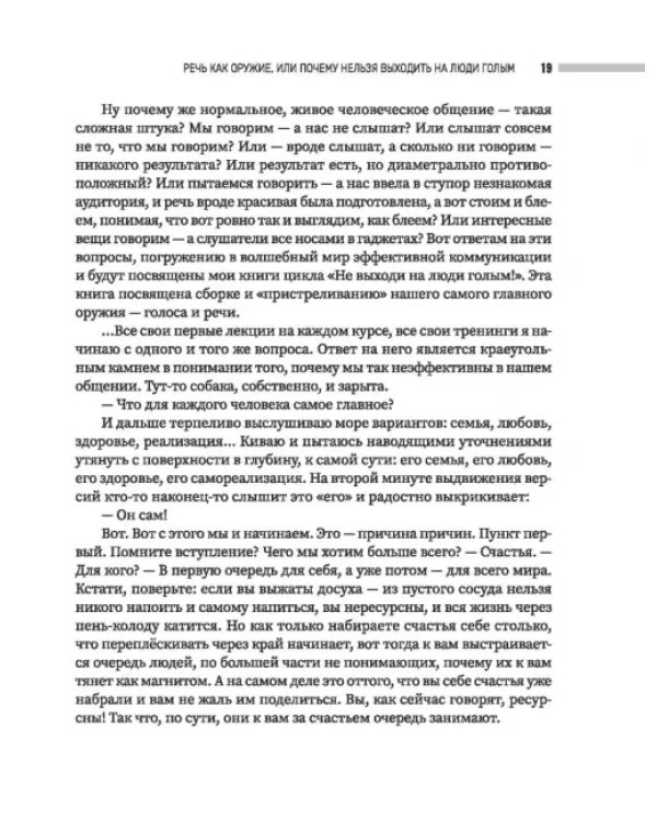 Не выходи на люди голым! Конструктор речевого имиджа. Практическое руководство
