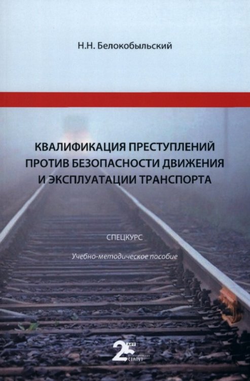 Квалификация преступлений против безопасности движения и эксплуатации транспорта. Спецкурс Квалификация преступлений против безопасности движения и эксплуатации транспорта. Спецкурс