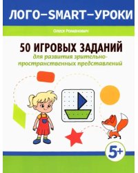 50 игровых заданий для развития зрительно-пространственных представлений