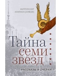 Тайна семи звезд