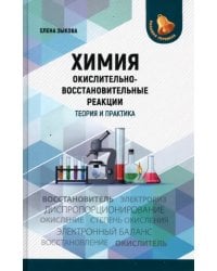 Химия. Окислительно-восстановительные реакции. Теория и практика