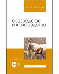 Овцеводство и козоводство. Учебник