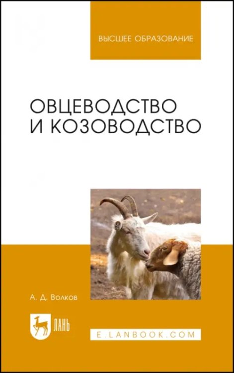 Учебники для ВУЗов. Специальная литература Овцеводство и козоводство. Учебник