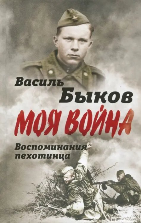 Моя война Моя война. Жестокая правда войны. Воспоминания пехотинца