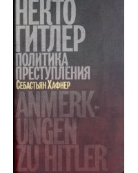 Некто Гитлер. Политика преступления