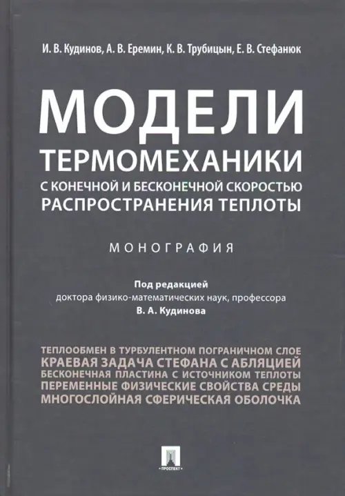 Модели термомеханики с конечной и бесконечной скоростью распространения теплоты Модели термомеханики с конечной и бесконечной скоростью распространения теплоты