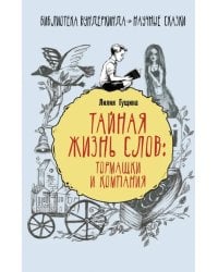 Тайная жизнь слов: тормашки и компания