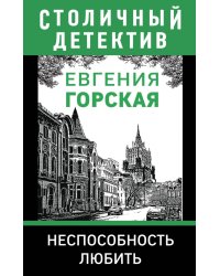 Неспособность любить
