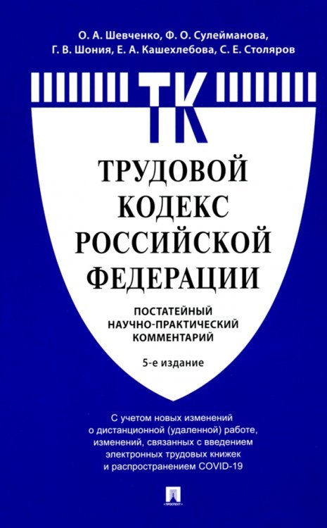 Комментарий к Трудовому кодексу РФ (постатейный)
