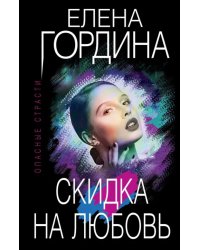 Скидка на любовь