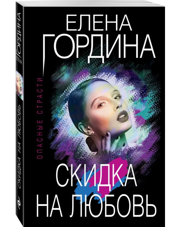 Скидка на любовь