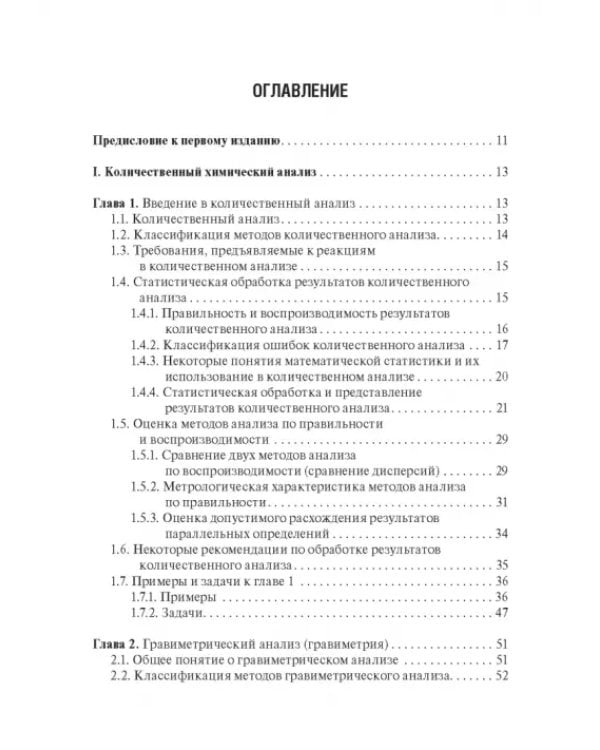 Аналитическая химия. Аналитика 2. Количественный анализ. Физико-химические (инструментальные) методы