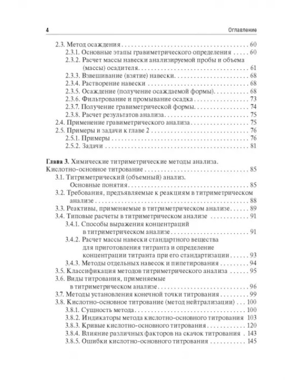 Аналитическая химия. Аналитика 2. Количественный анализ. Физико-химические (инструментальные) методы