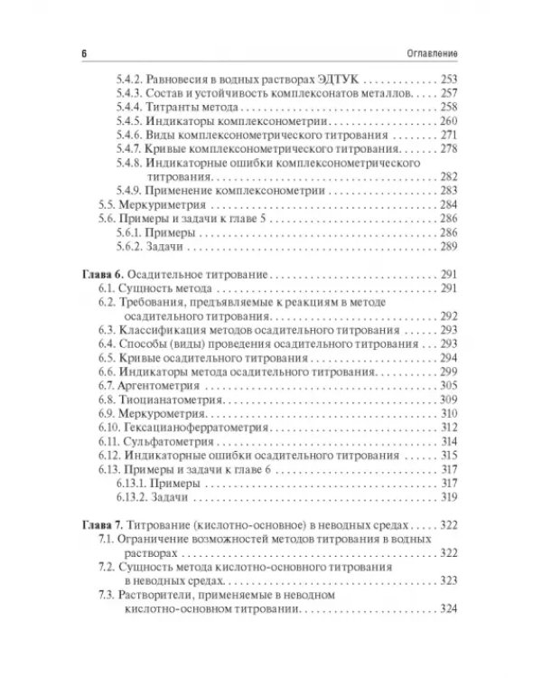 Аналитическая химия. Аналитика 2. Количественный анализ. Физико-химические (инструментальные) методы