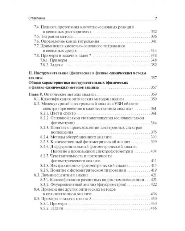 Аналитическая химия. Аналитика 2. Количественный анализ. Физико-химические (инструментальные) методы